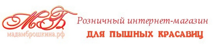 Интернет-магазин женской одежды больших размеров МАДАМ БРОШКИНА. Элегантная одежда российских торговых марок Лина, Лавира, Милада и другие. Размеры 52-70!